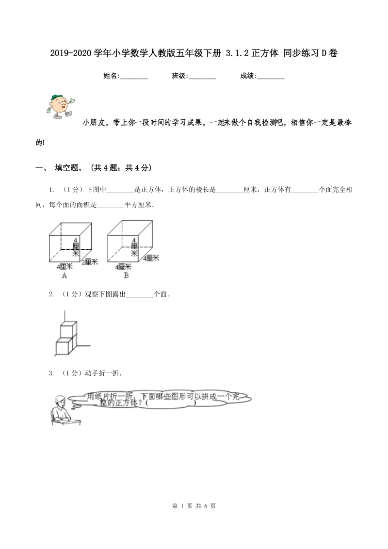 2019-2020学年小学数学人教版五年级下册 3.1.2正方体 同步练习D卷_第1页