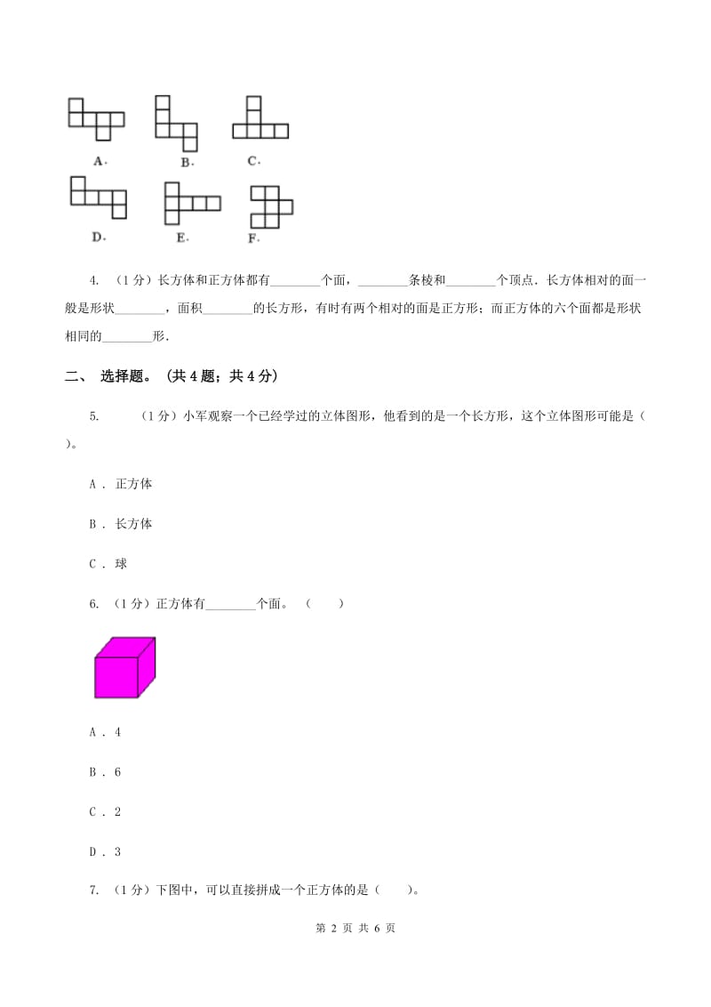 2019-2020学年小学数学人教版五年级下册 3.1.2正方体 同步练习D卷_第2页