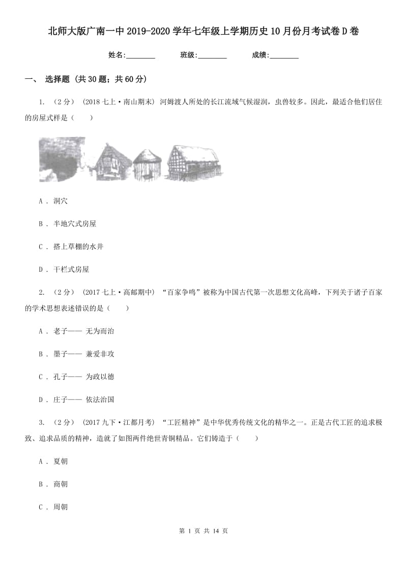 北师大版七年级上学期历史10月份月考试卷D卷_第1页