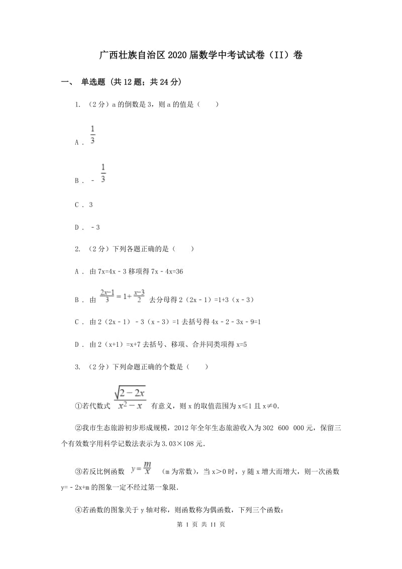 广西壮族自治区2020届数学中考试试卷（II）卷_第1页