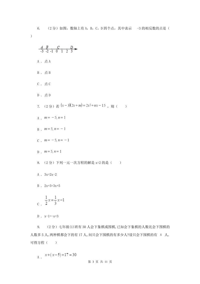 广西壮族自治区2020届数学中考试试卷（II）卷_第3页
