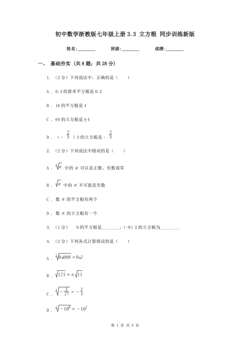 初中数学浙教版七年级上册3.3立方根同步训练新版_第1页