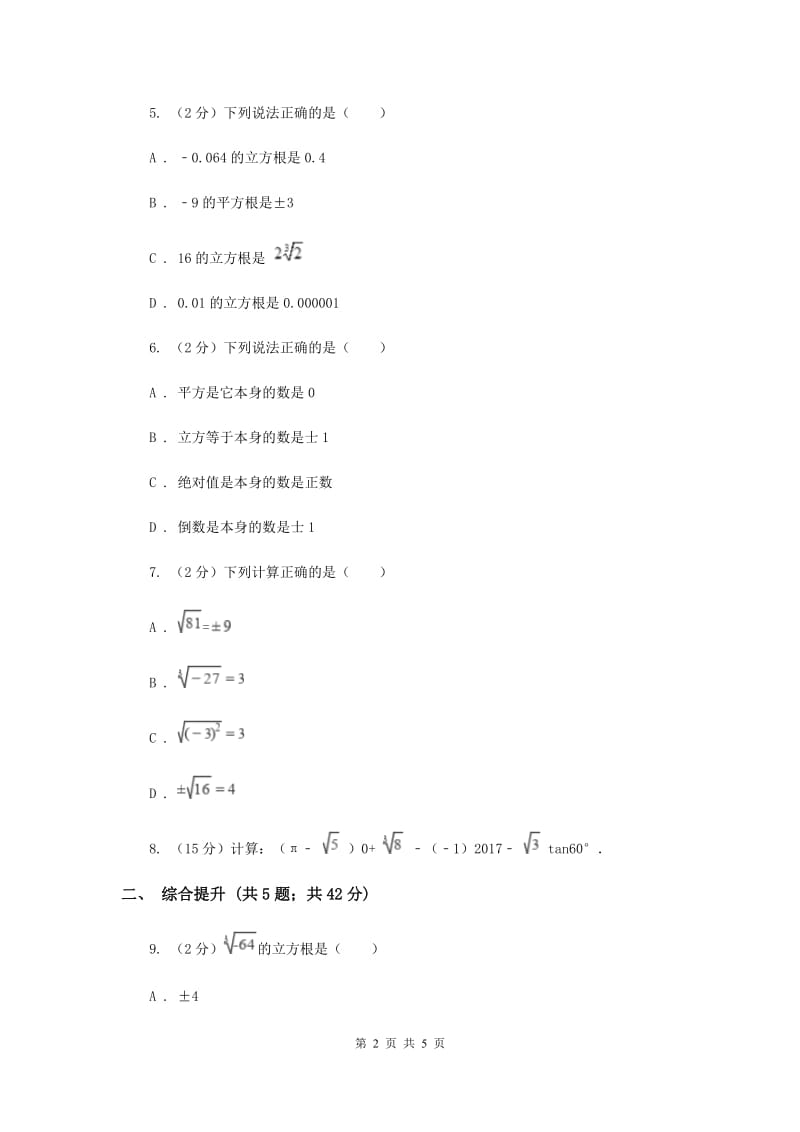 初中数学浙教版七年级上册3.3立方根同步训练新版_第2页