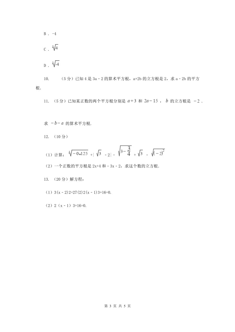 初中数学浙教版七年级上册3.3立方根同步训练新版_第3页