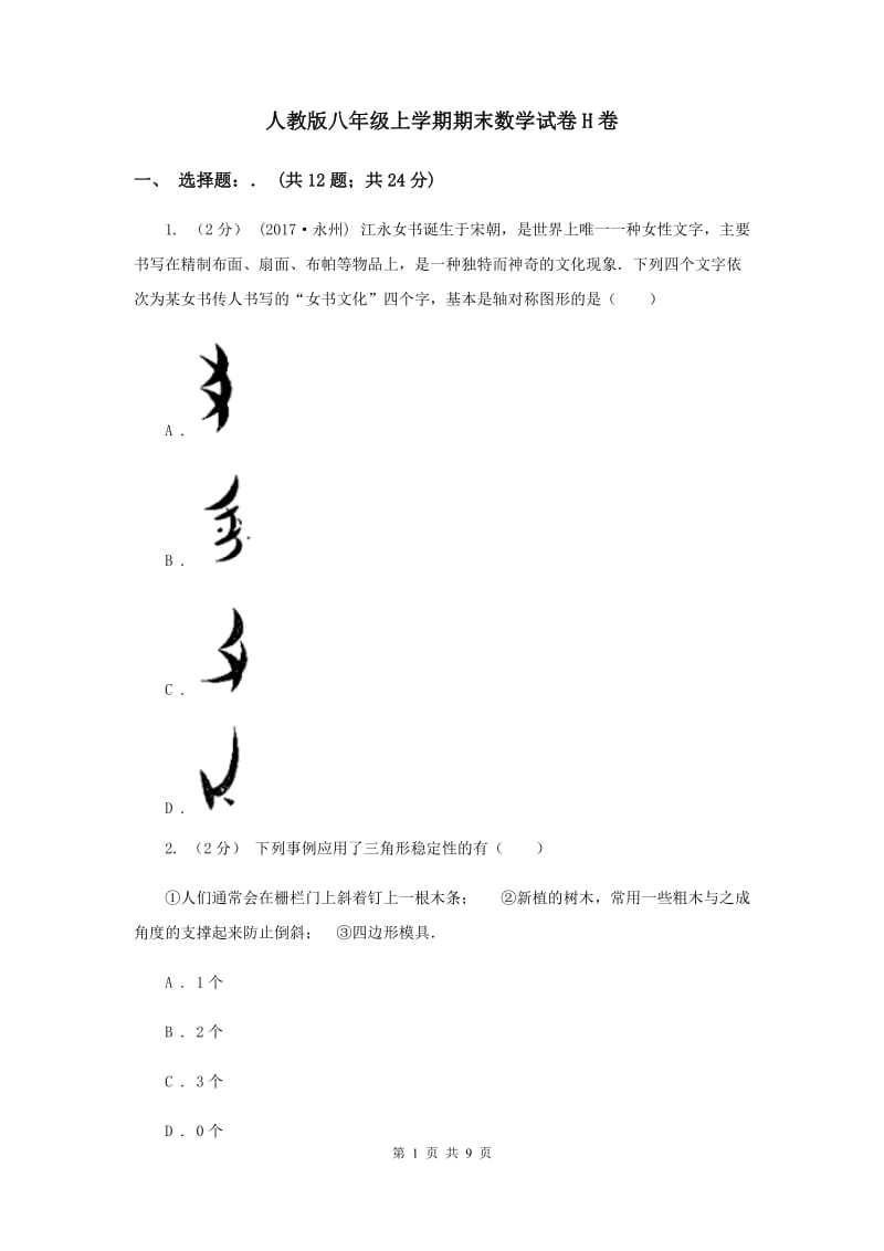 人教版八年级上学期期末数学试卷H卷_第1页