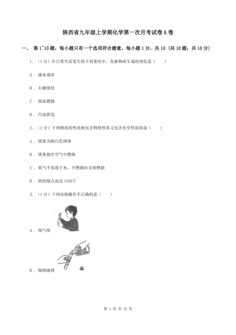 陕西省九年级上学期化学第一次月考试卷A卷_第1页