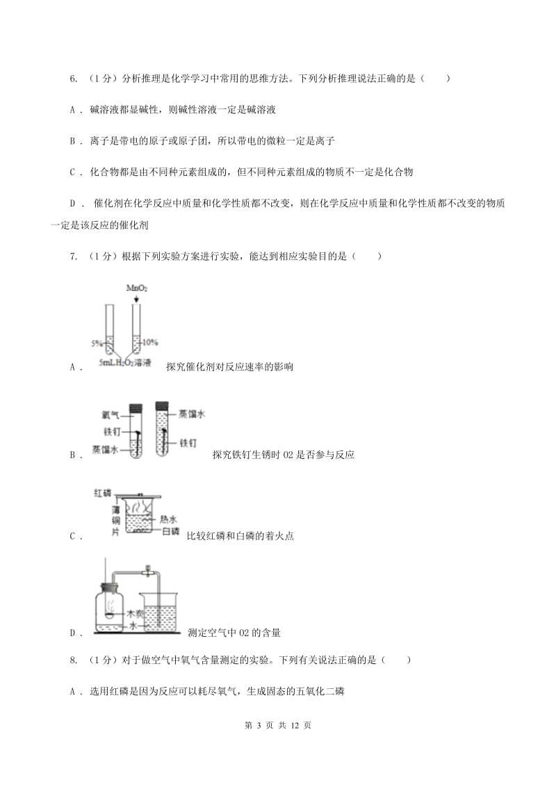 陕西省九年级上学期化学第一次月考试卷A卷_第3页