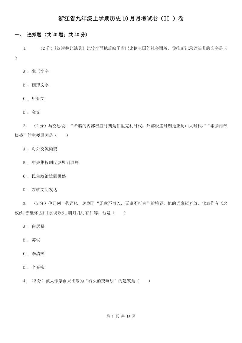 浙江省九年级上学期历史10月月考试卷（II ）卷_第1页