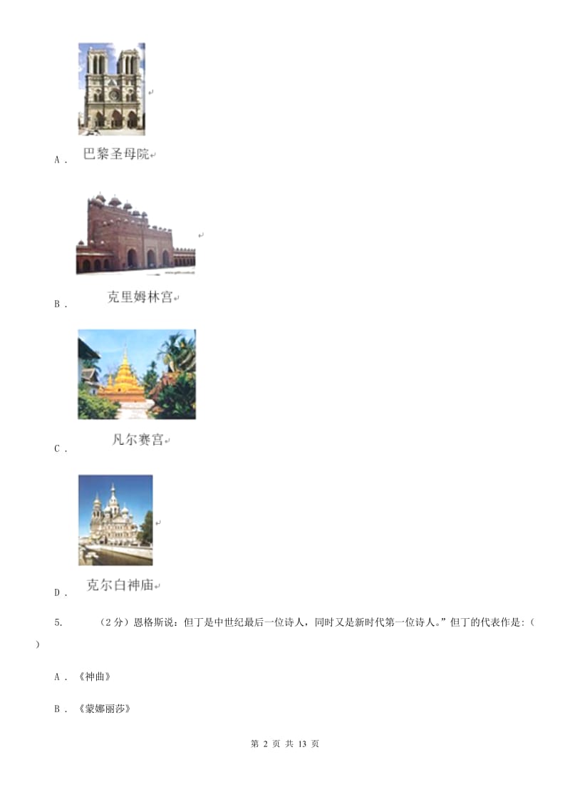 浙江省九年级上学期历史10月月考试卷（II ）卷_第2页