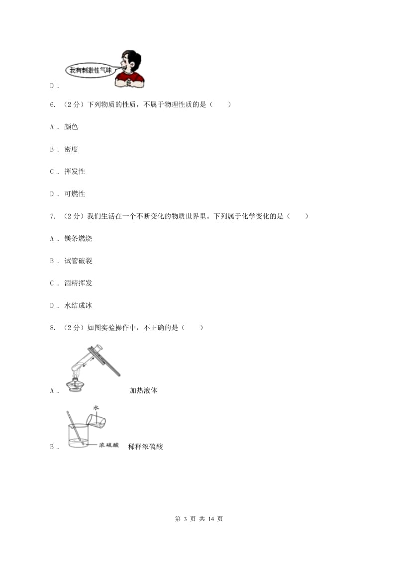 石家庄市2020年度九年级上学期化学第一次月考试卷A卷_第3页