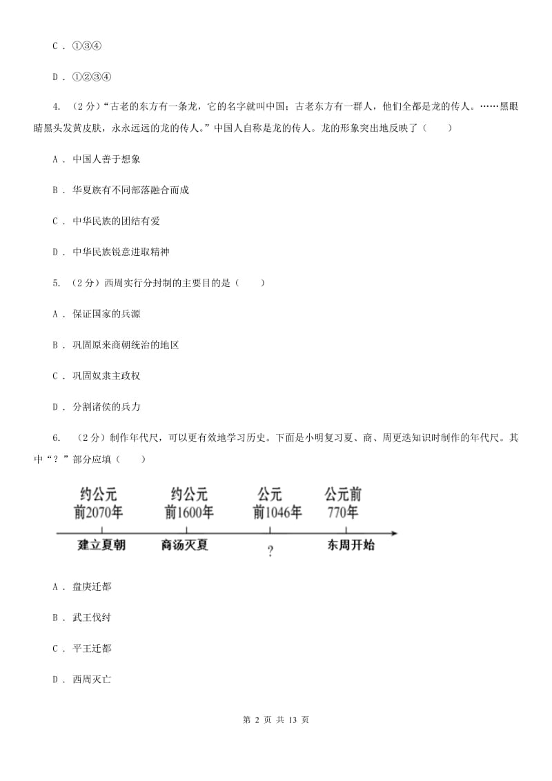 新人教版2019-2020学年度七年级上学期历史期中测试卷（I）卷_第2页