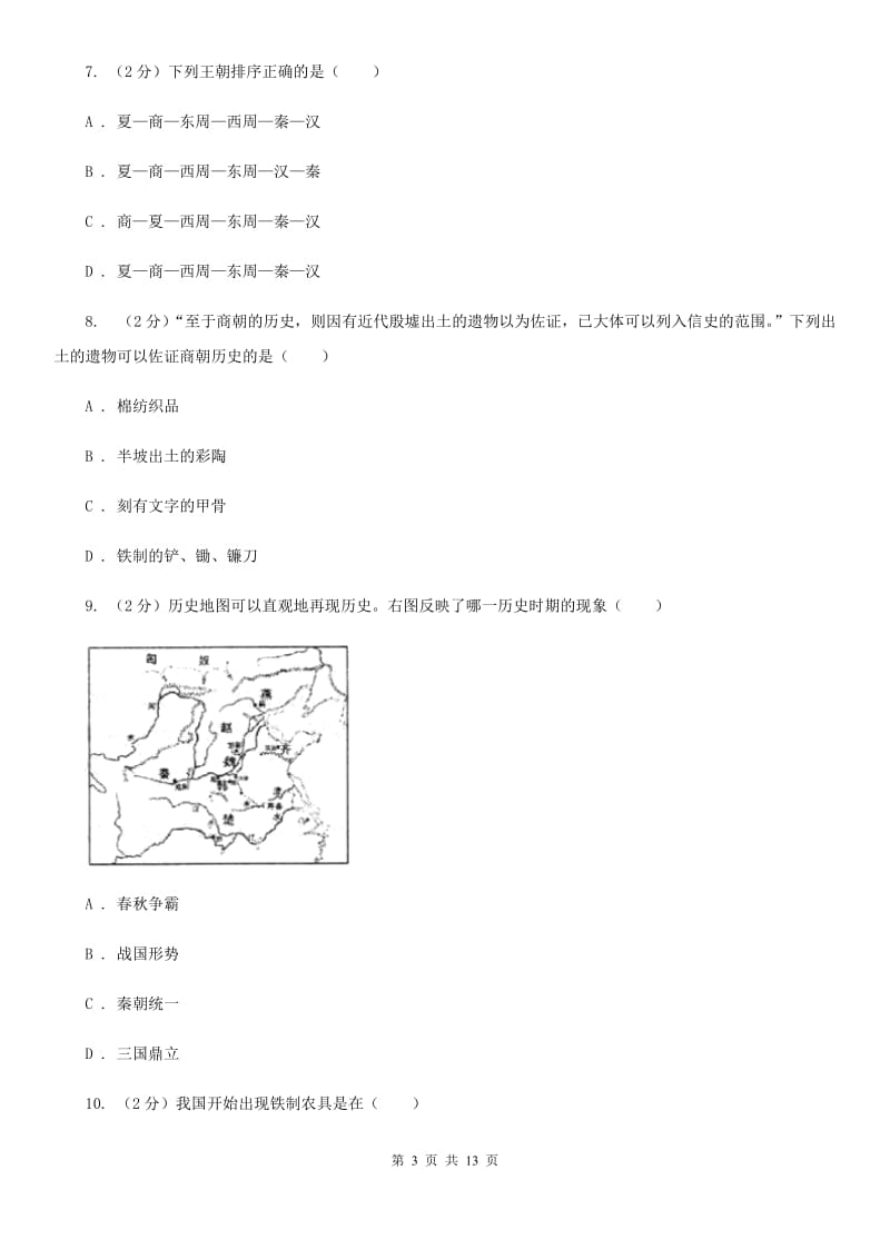 新人教版2019-2020学年度七年级上学期历史期中测试卷（I）卷_第3页