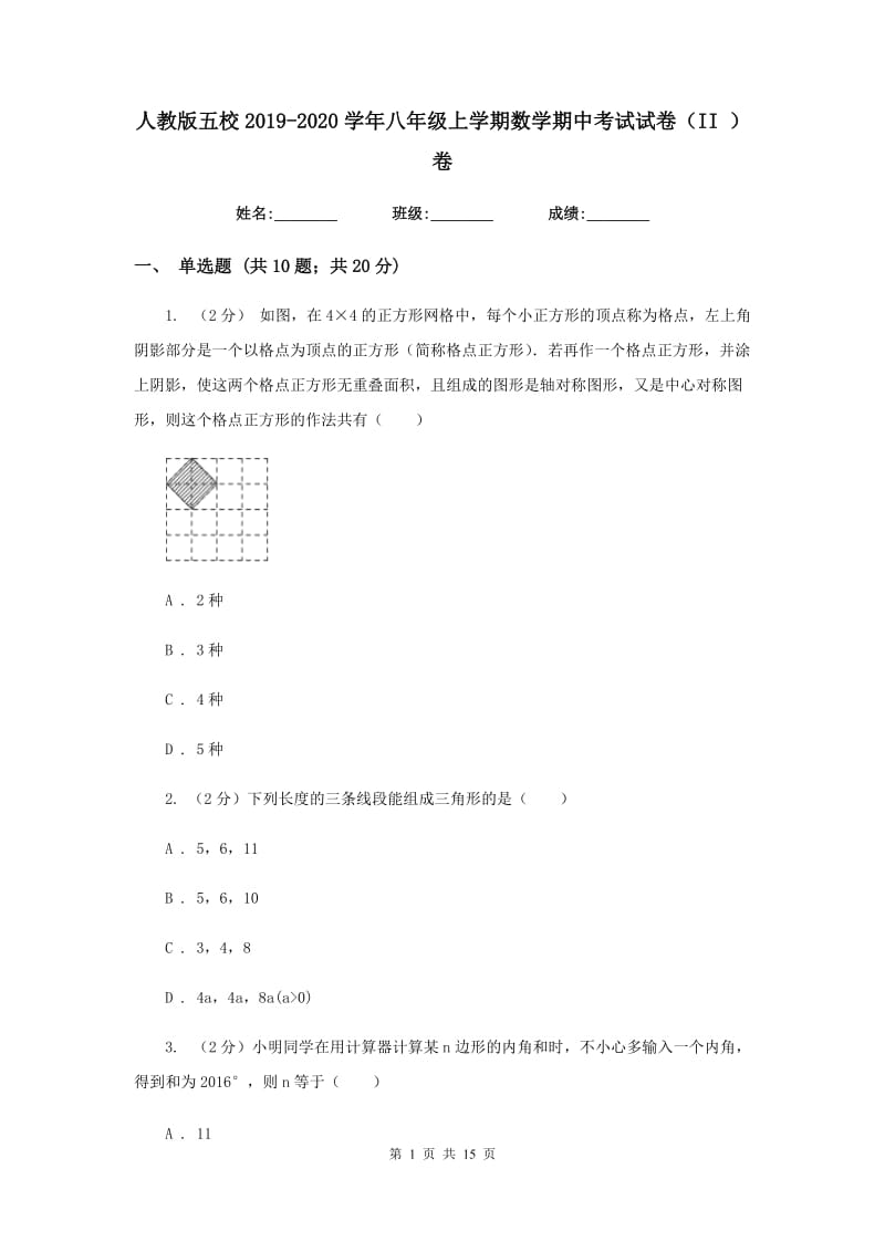 人教版五校2019-2020学年八年级上学期数学期中考试试卷（II）卷_第1页