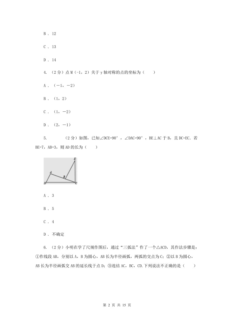 人教版五校2019-2020学年八年级上学期数学期中考试试卷（II）卷_第2页