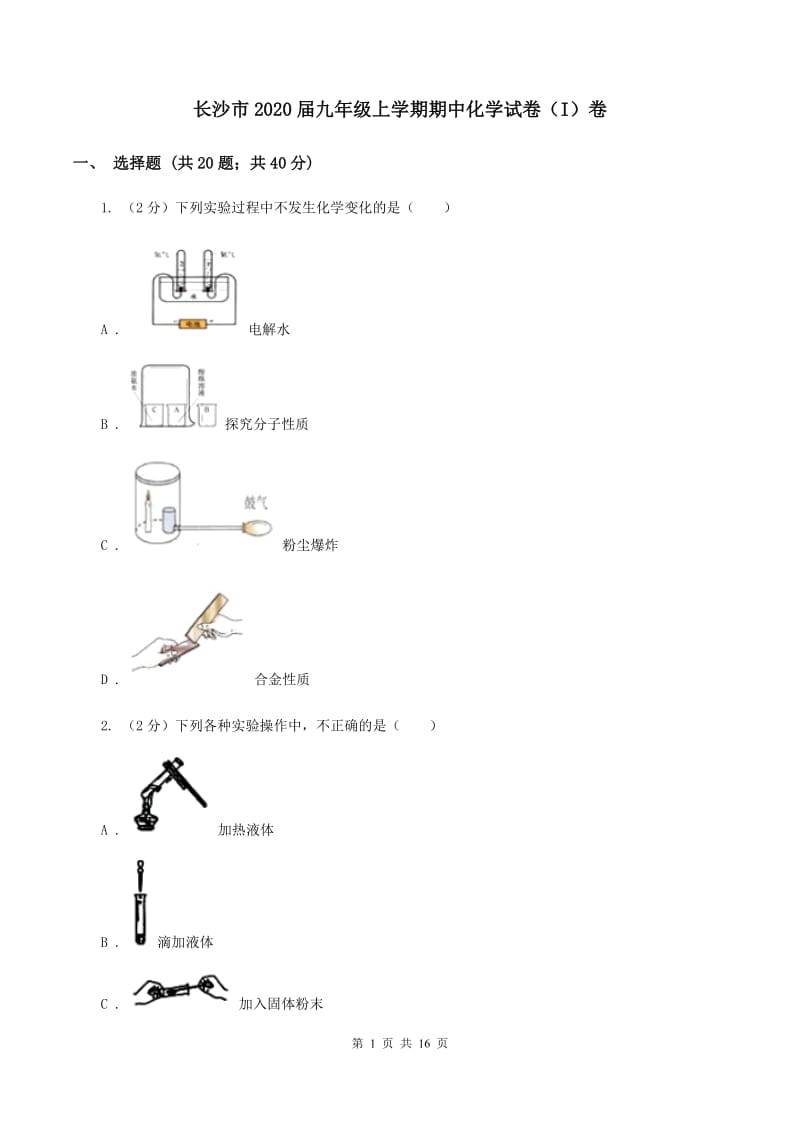 长沙市2020届九年级上学期期中化学试卷（I）卷_第1页