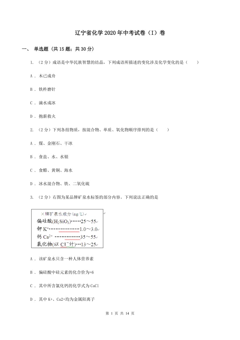 辽宁省化学2020年中考试卷（I）卷_第1页