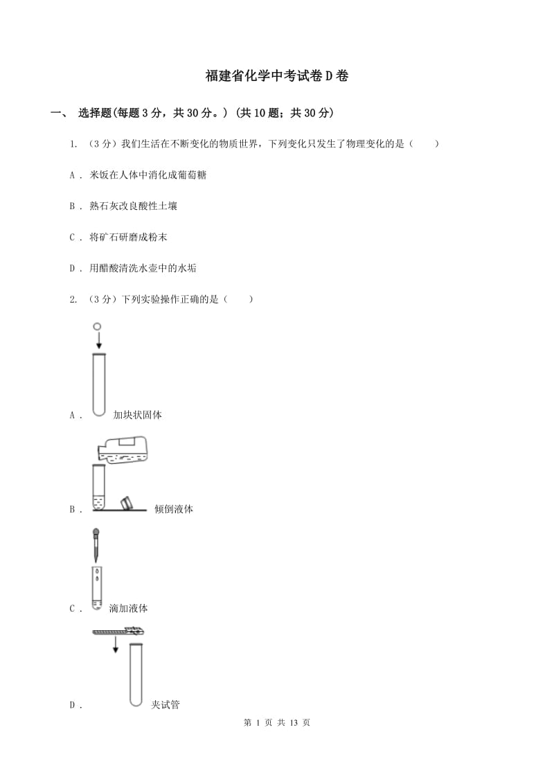 福建省化学中考试卷D卷_第1页