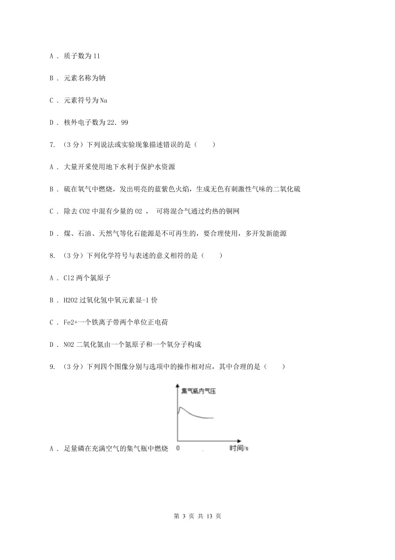 福建省化学中考试卷D卷_第3页