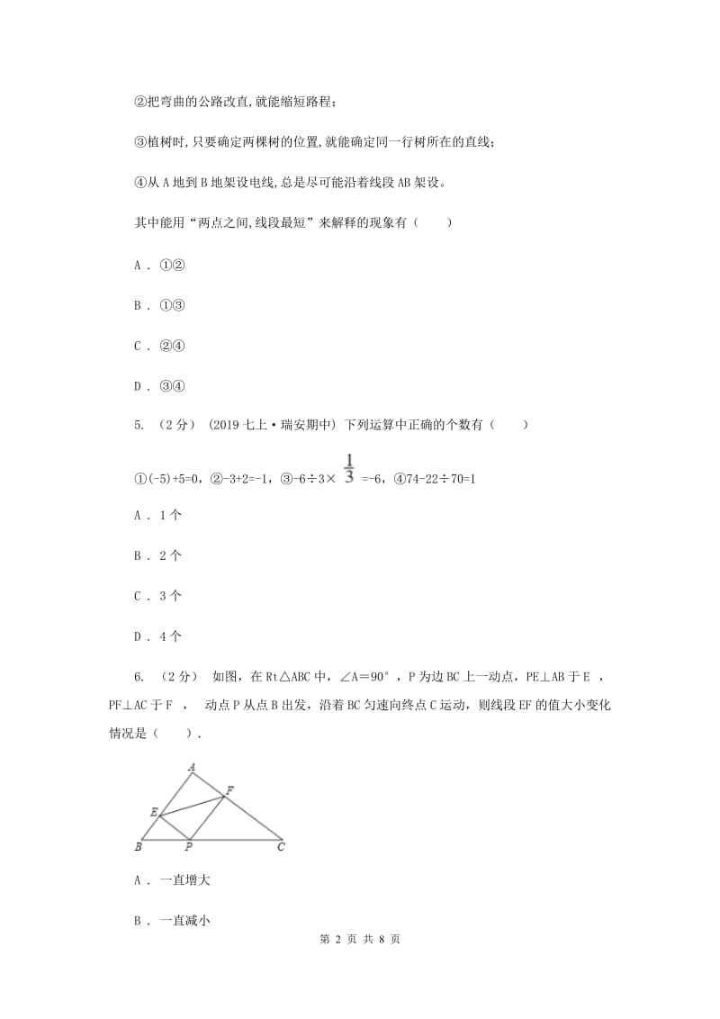 天津市七年级上学期数学期末考试试卷B卷_第2页