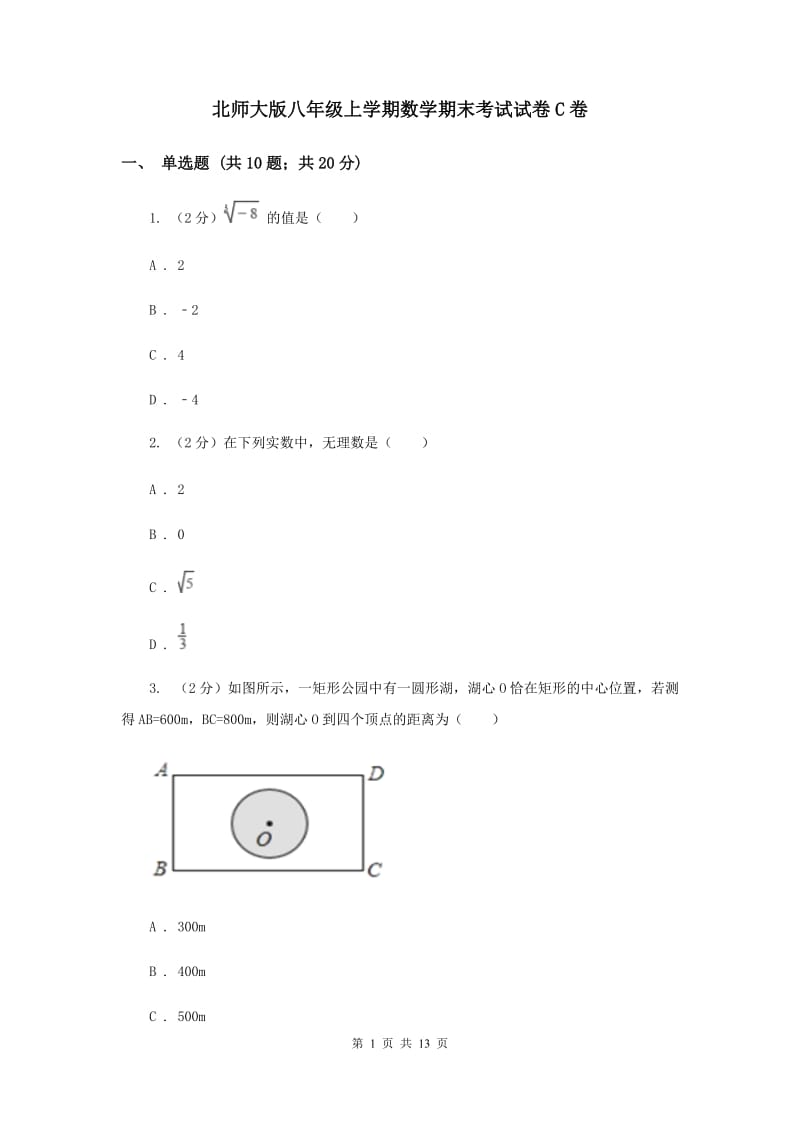 北师大版八年级上学期数学期末考试试卷C卷_第1页