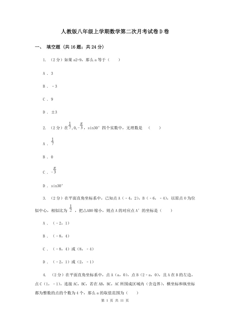 人教版八年级上学期数学第二次月考试卷D卷_第1页