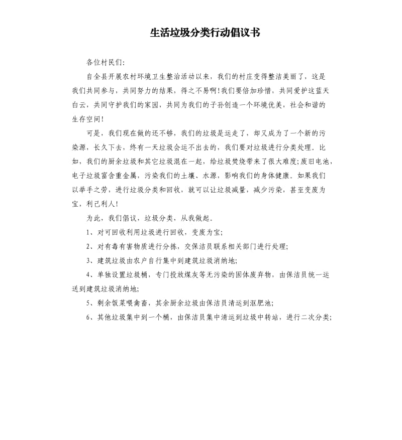 生活垃圾分类行动倡议书.docx_第1页