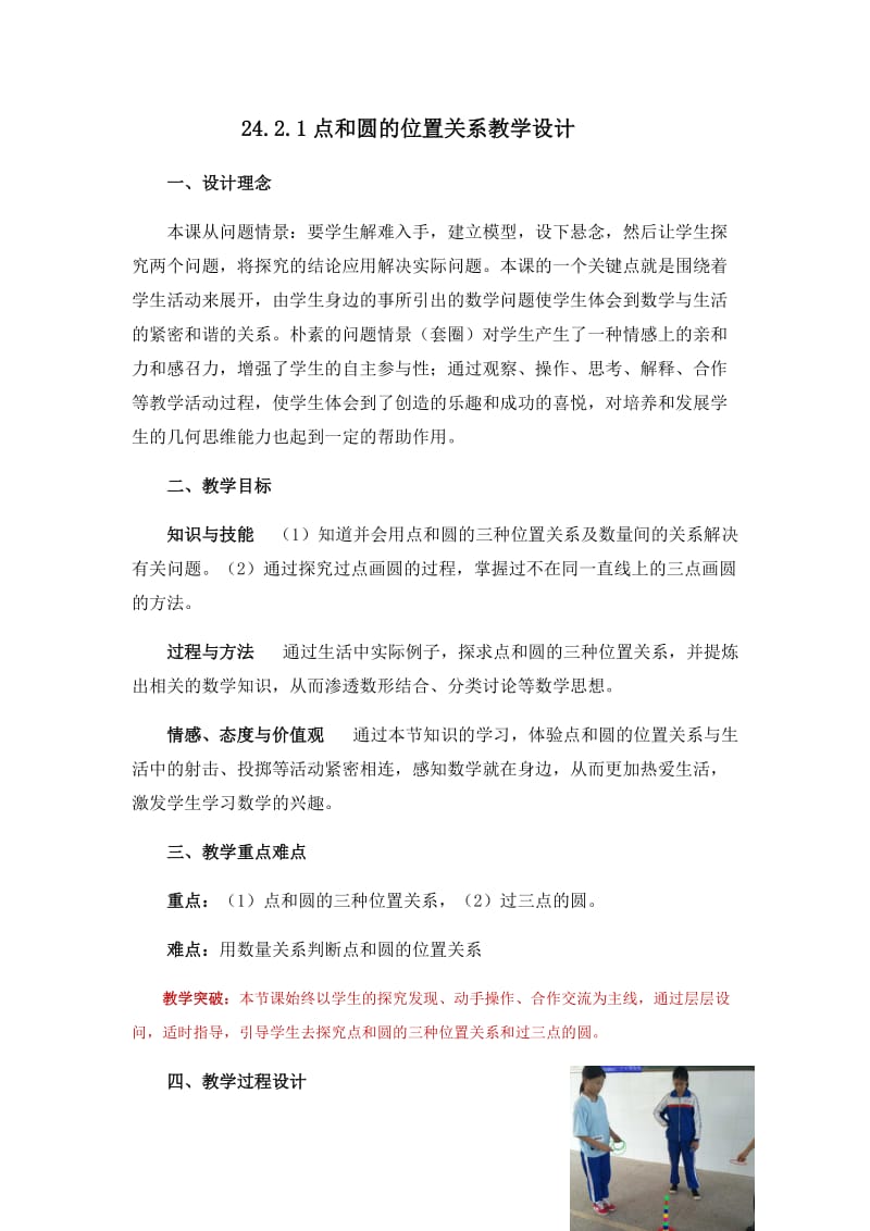 点与圆的位置关系公开课教学教案_第1页