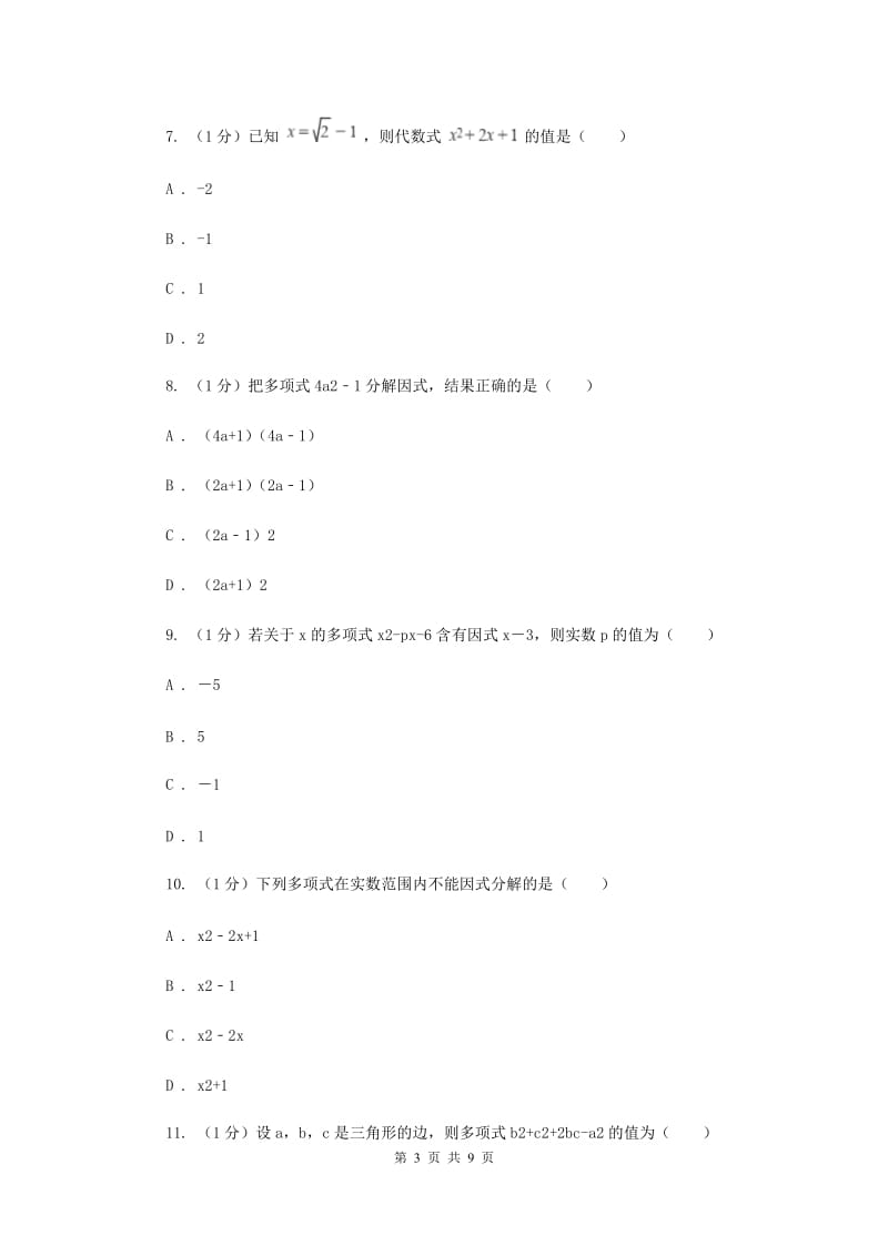 2019-2020学年初中数学北师大版八年级下册第四章因式分解单元测试I卷_第3页