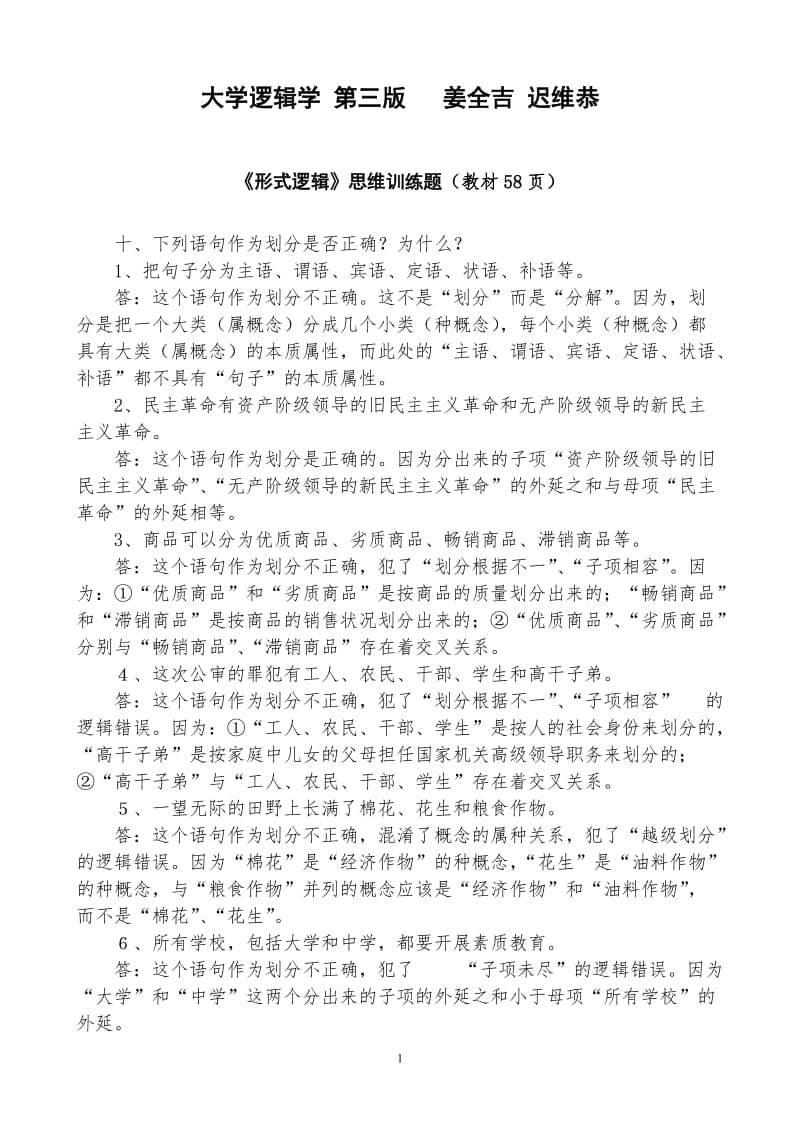 大学逻辑学课后练习答案_第1页