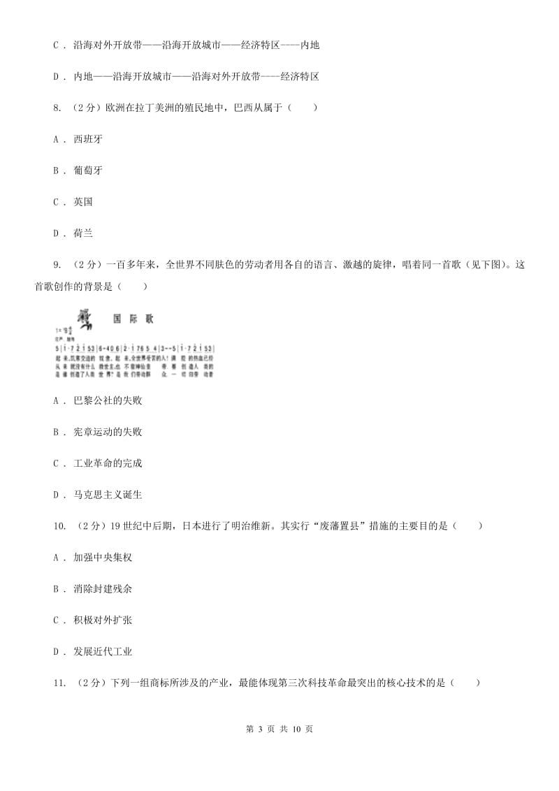 北京市九年级下学期一模文综历史试题（I）卷_第3页