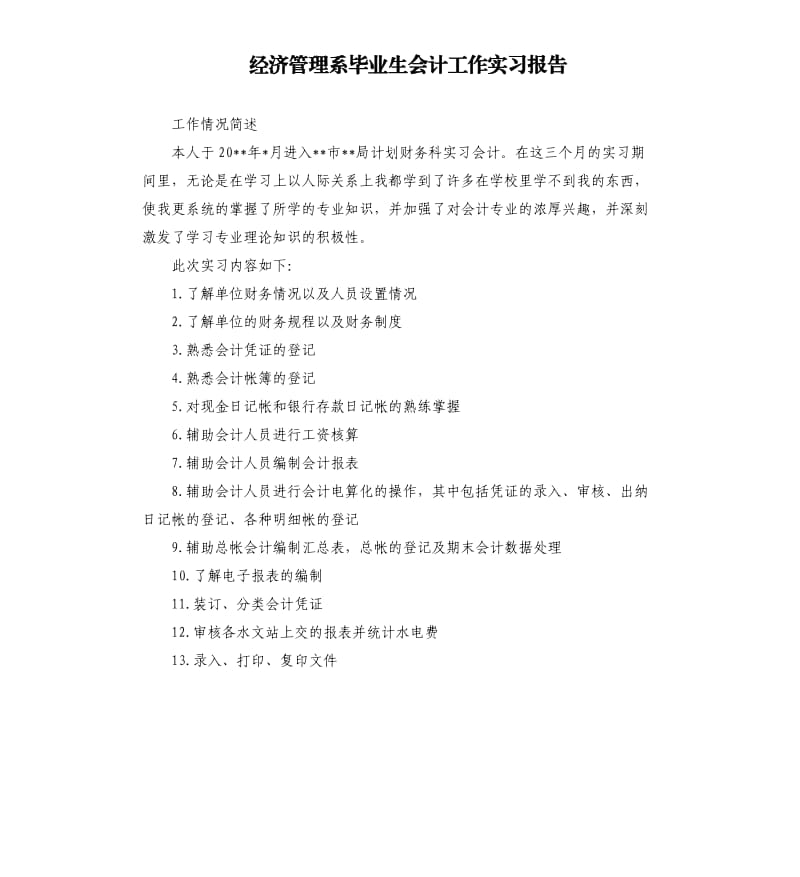 经济管理系毕业生会计工作实习报告.docx_第1页