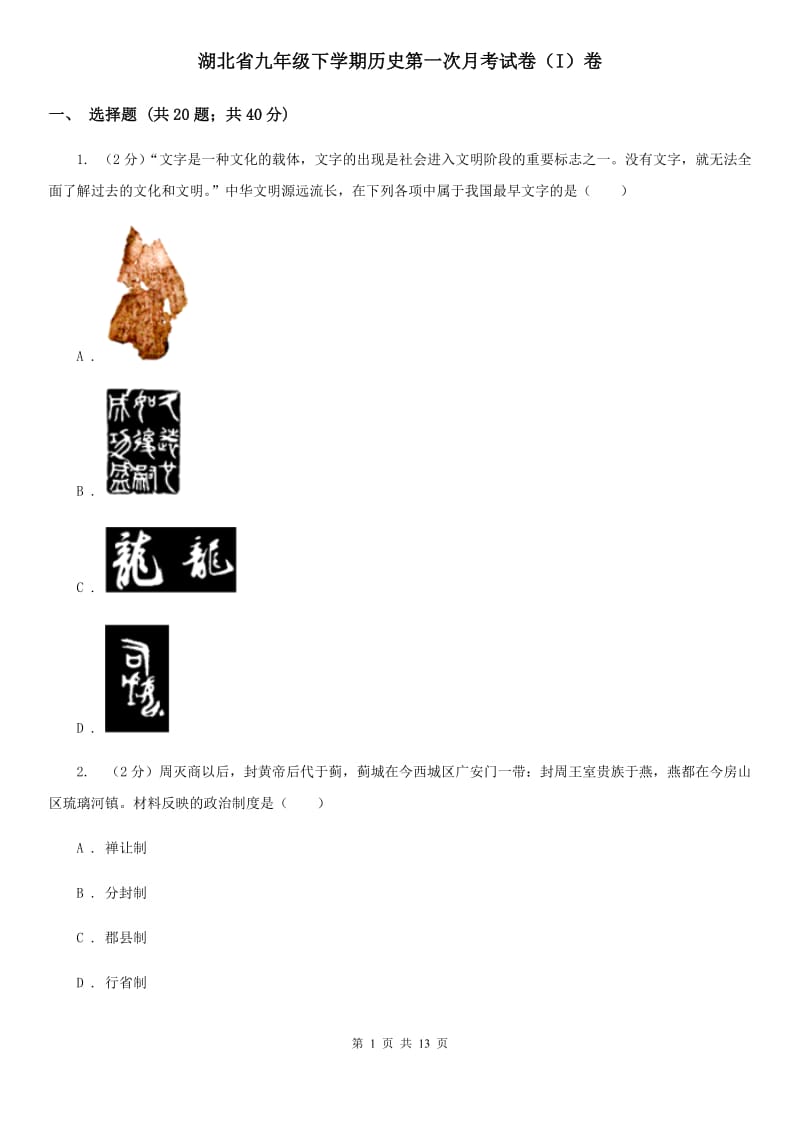 湖北省九年级下学期历史第一次月考试卷（I）卷_第1页