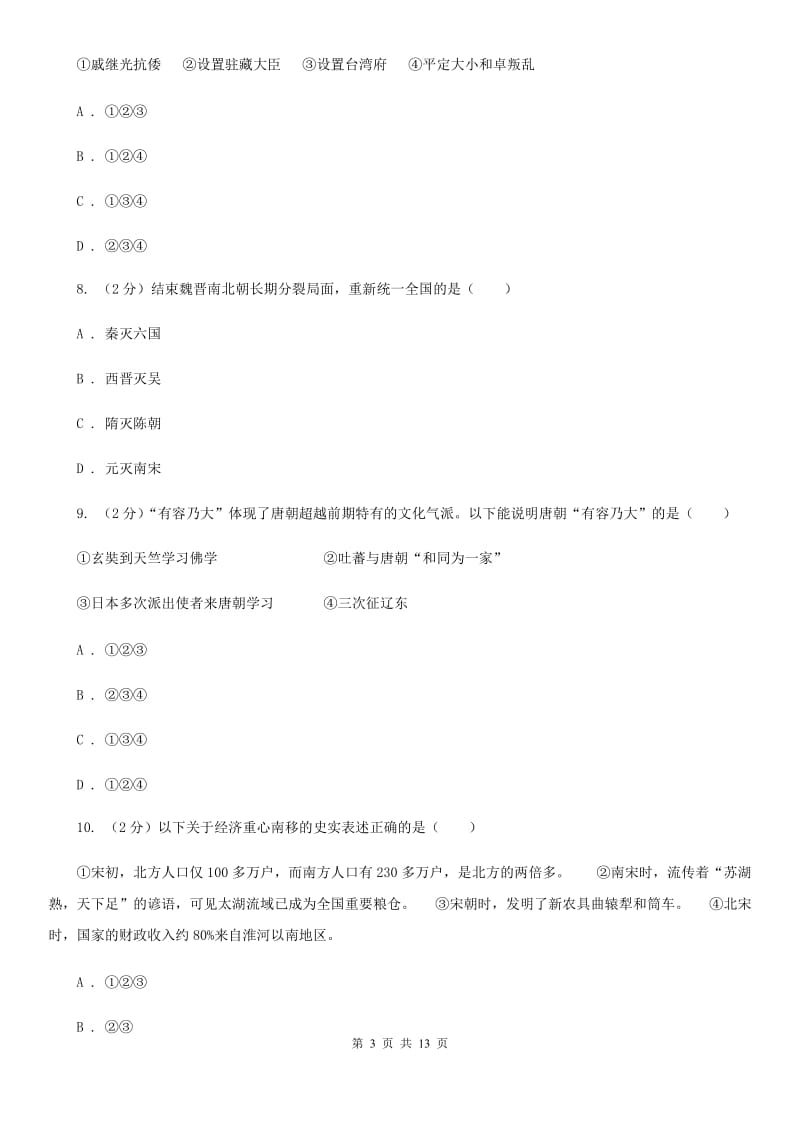 湖北省九年级下学期历史第一次月考试卷（I）卷_第3页