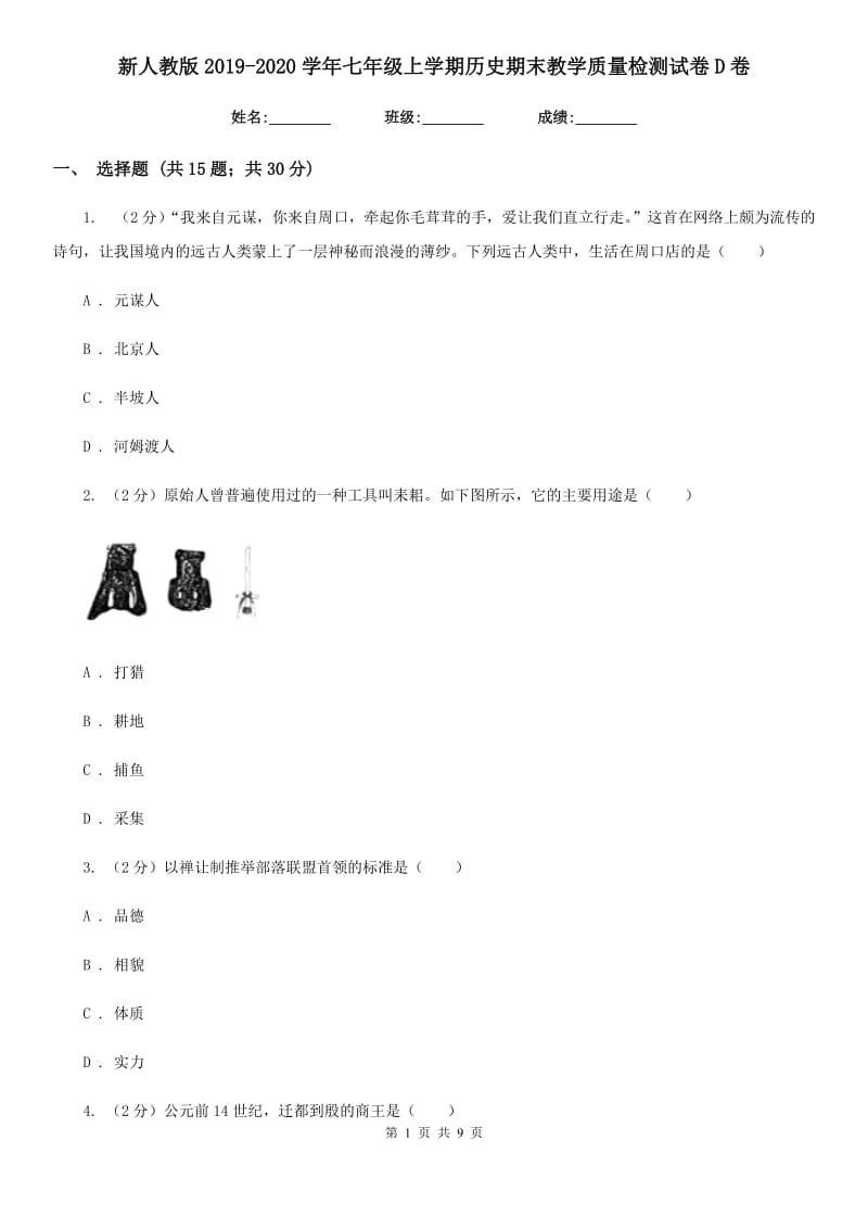 新人教版2019-2020学年七年级上学期历史期末教学质量检测试卷D卷_第1页