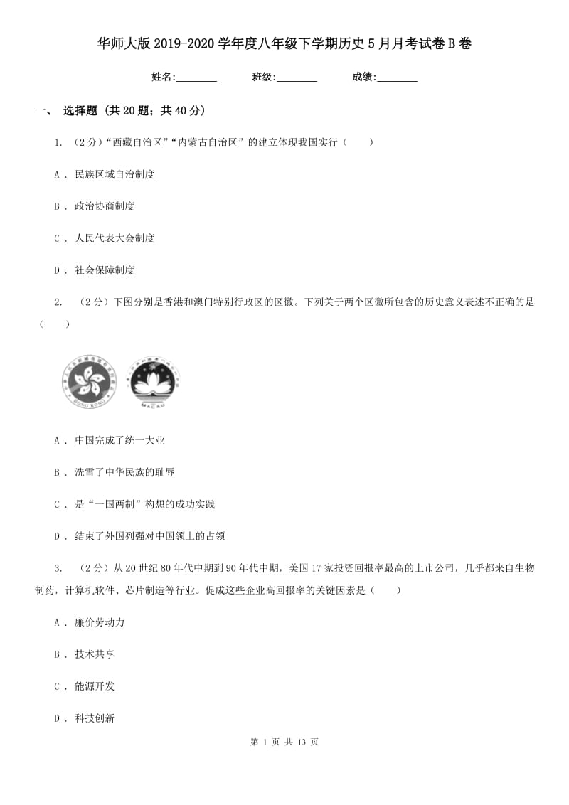 华师大版2019-2020学年度八年级下学期历史5月月考试卷B卷_第1页