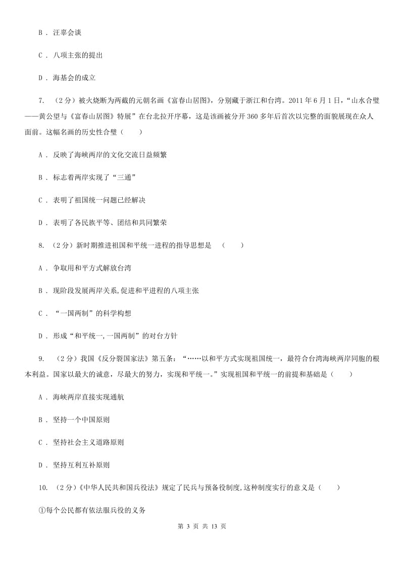 华师大版2019-2020学年度八年级下学期历史5月月考试卷B卷_第3页