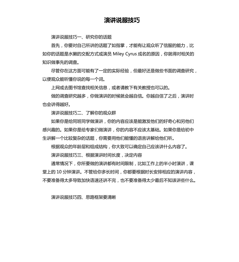 演讲说服技巧.docx_第1页