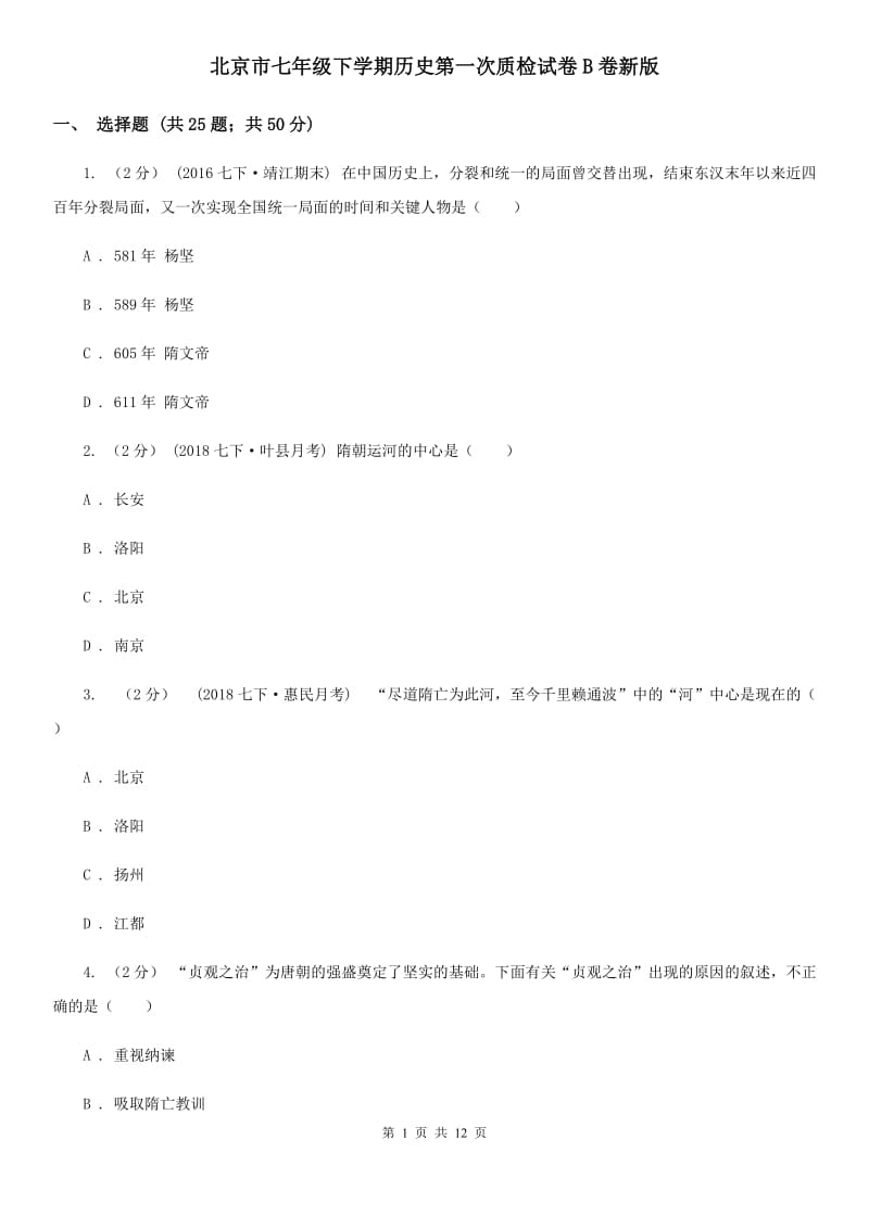 北京市七年级下学期历史第一次质检试卷B卷新版_第1页