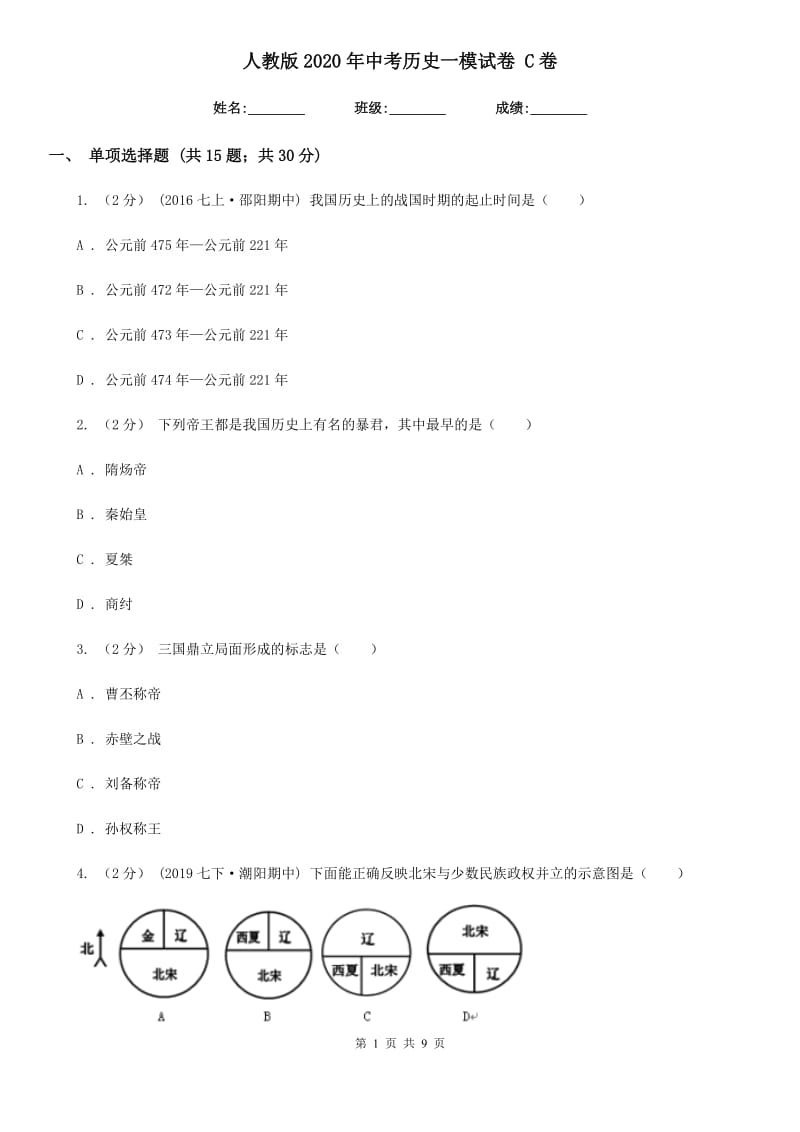 人教版2020年中考历史一模试卷 C卷新版_第1页