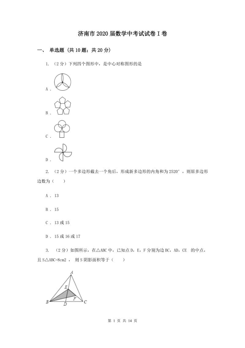 济南市2020届数学中考试试卷I卷_第1页