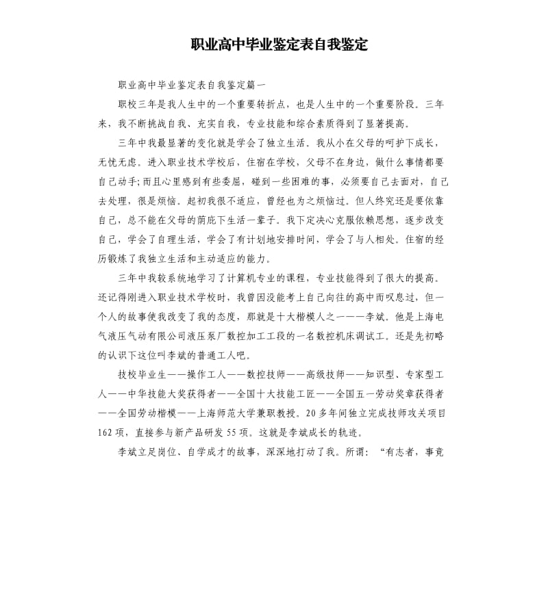 职业高中毕业鉴定表自我鉴定.docx_第1页