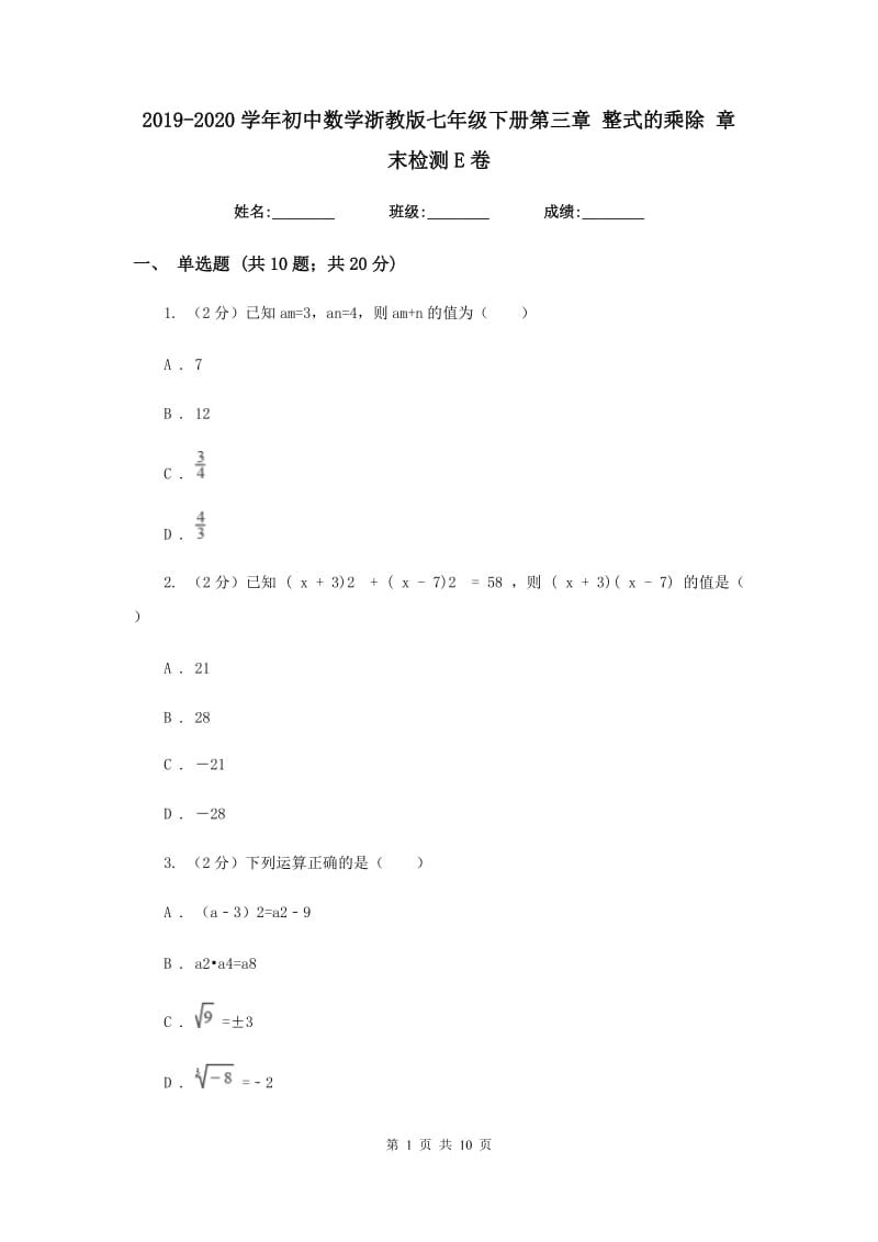 2019-2020学年初中数学浙教版七年级下册第三章整式的乘除章末检测E卷_第1页