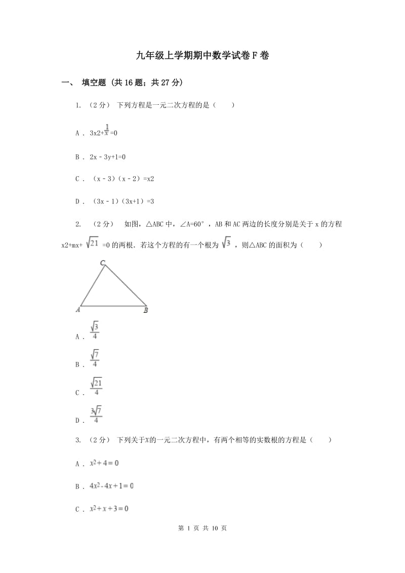 九年级上学期期中数学试卷F卷_第1页