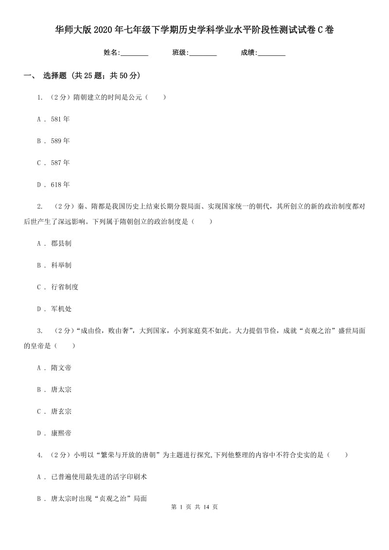 华师大版2020年七年级下学期历史学科学业水平阶段性测试试卷C卷_第1页