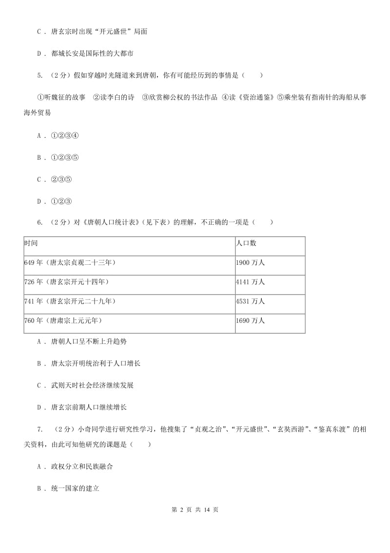 华师大版2020年七年级下学期历史学科学业水平阶段性测试试卷C卷_第2页