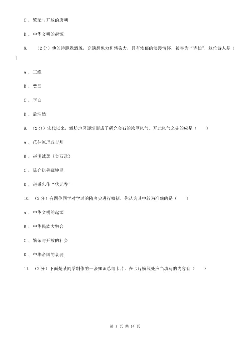 华师大版2020年七年级下学期历史学科学业水平阶段性测试试卷C卷_第3页