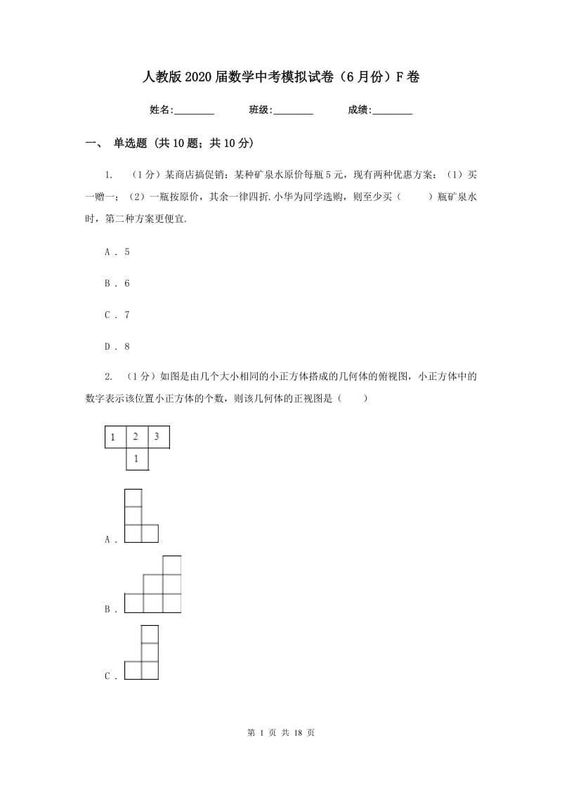 人教版2020届数学中考模拟试卷（6月份）F卷_第1页