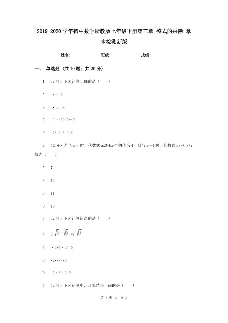 2019-2020学年初中数学浙教版七年级下册第三章整式的乘除章末检测新版_第1页