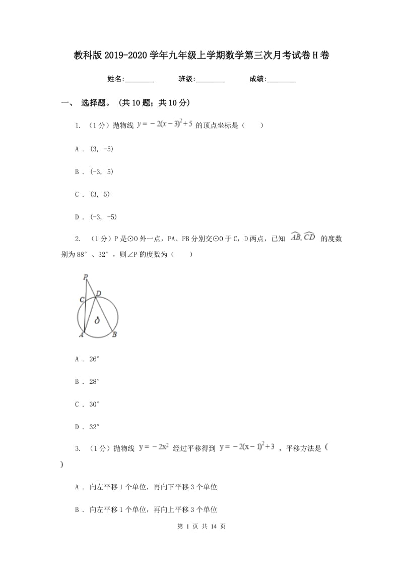 教科版2019-2020学年九年级上学期数学第三次月考试卷H卷_第1页