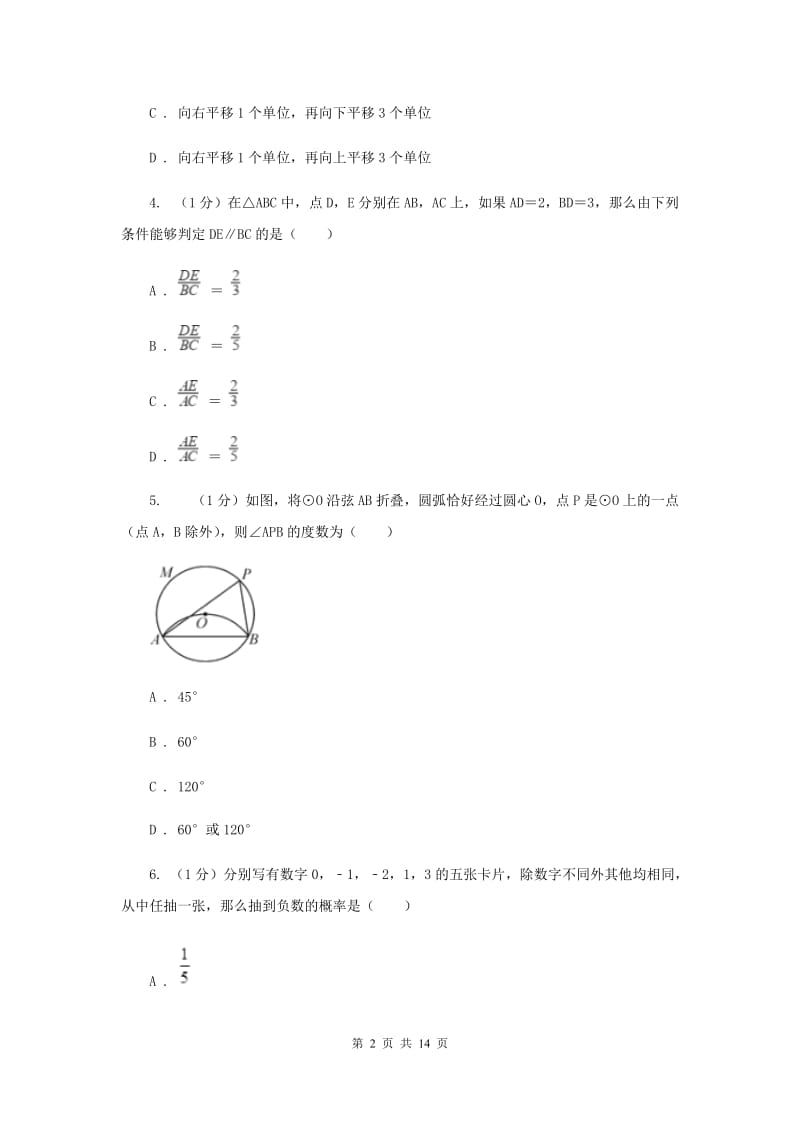 教科版2019-2020学年九年级上学期数学第三次月考试卷H卷_第2页